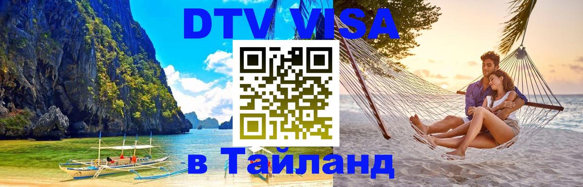 Стоимость и условия DTV визы — оформление в Таиланд под ключ - 10.01.2026 