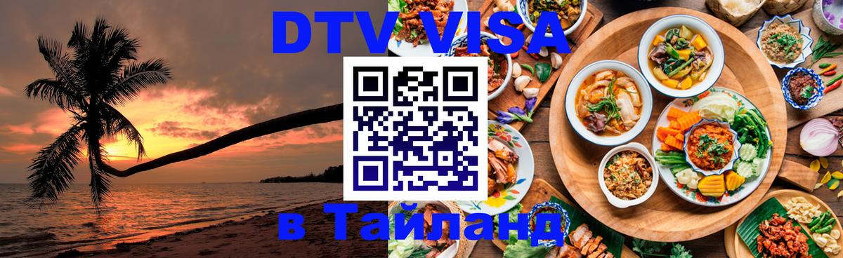 Сколько стоит виза DTV в Тайланд 