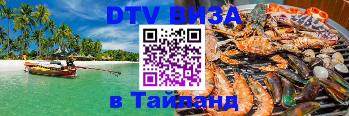 ДТВ VISA Тайланд для фрилансеров 
